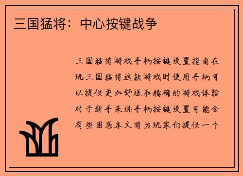 三国猛将：中心按键战争
