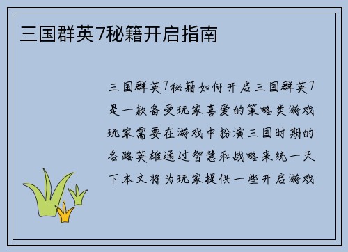 三国群英7秘籍开启指南