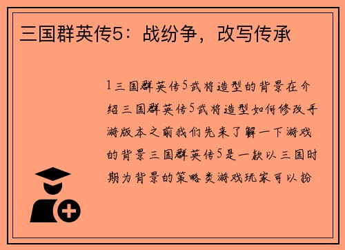 三国群英传5：战纷争，改写传承