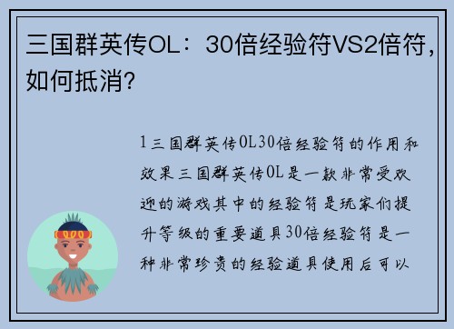 三国群英传OL：30倍经验符VS2倍符，如何抵消？