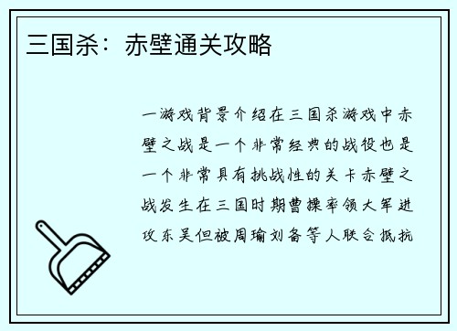 三国杀：赤壁通关攻略