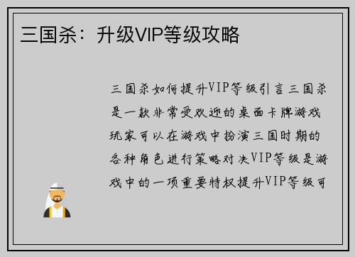 三国杀：升级VIP等级攻略