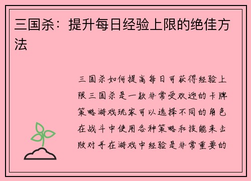 三国杀：提升每日经验上限的绝佳方法