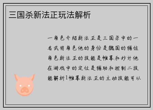 三国杀新法正玩法解析