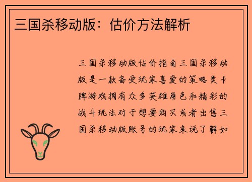 三国杀移动版：估价方法解析