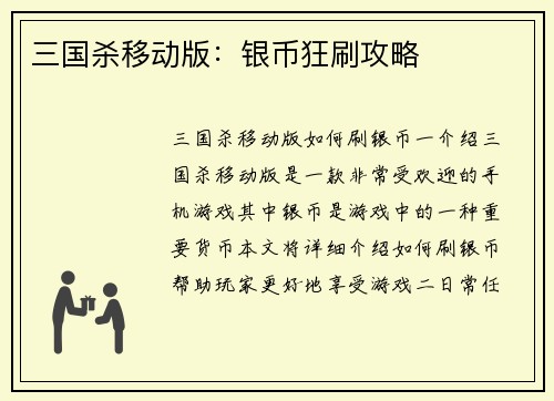 三国杀移动版：银币狂刷攻略