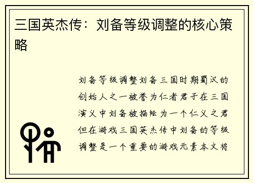 三国英杰传：刘备等级调整的核心策略