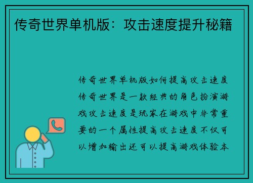传奇世界单机版：攻击速度提升秘籍