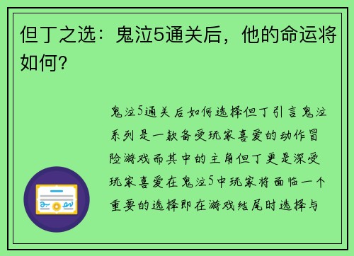 但丁之选：鬼泣5通关后，他的命运将如何？