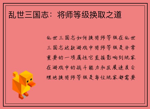 乱世三国志：将师等级换取之道