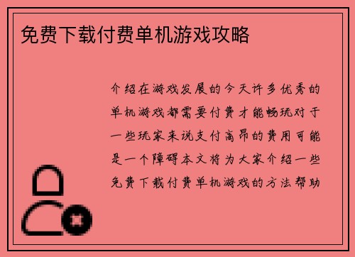 免费下载付费单机游戏攻略