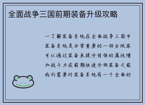 全面战争三国前期装备升级攻略
