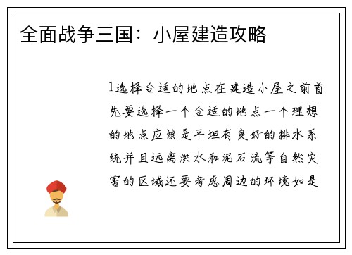 全面战争三国：小屋建造攻略