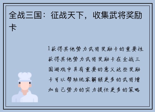 全战三国：征战天下，收集武将奖励卡