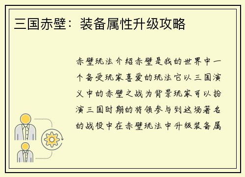 三国赤壁：装备属性升级攻略