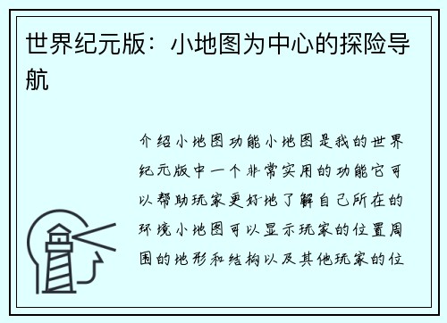 世界纪元版：小地图为中心的探险导航