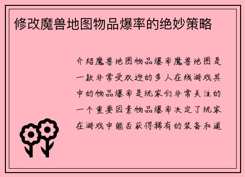 修改魔兽地图物品爆率的绝妙策略