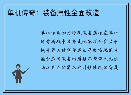 单机传奇：装备属性全面改造