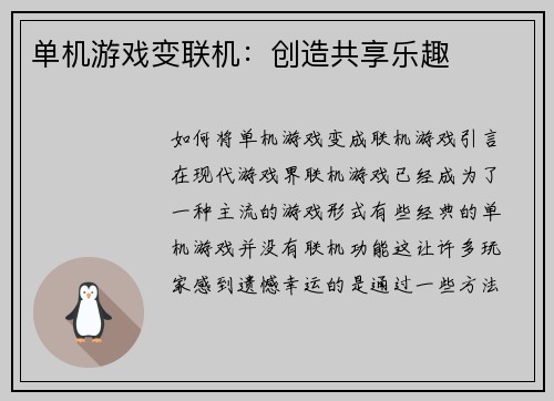 单机游戏变联机：创造共享乐趣