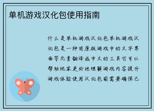 单机游戏汉化包使用指南