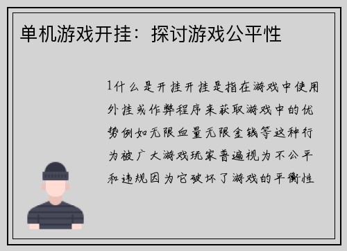单机游戏开挂：探讨游戏公平性