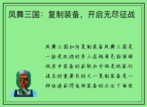 凤舞三国：复制装备，开启无尽征战