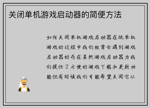 关闭单机游戏启动器的简便方法