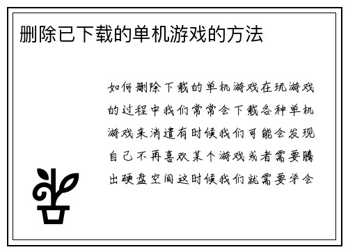 删除已下载的单机游戏的方法