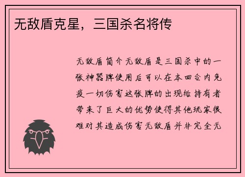 无敌盾克星，三国杀名将传