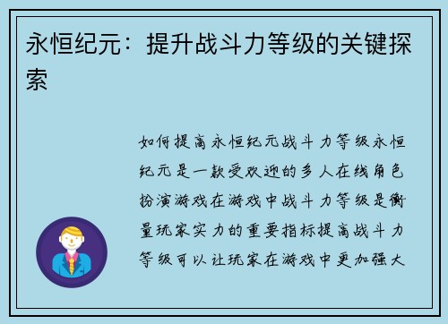 永恒纪元：提升战斗力等级的关键探索