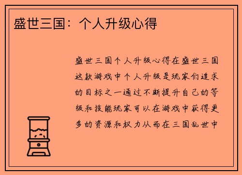 盛世三国：个人升级心得