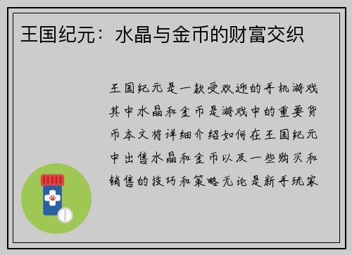 王国纪元：水晶与金币的财富交织