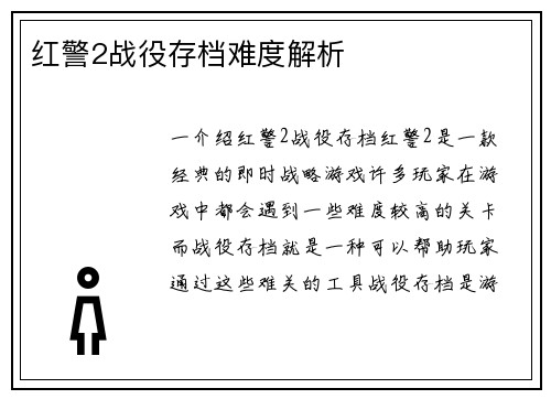 红警2战役存档难度解析