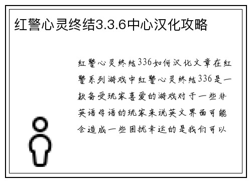 红警心灵终结3.3.6中心汉化攻略