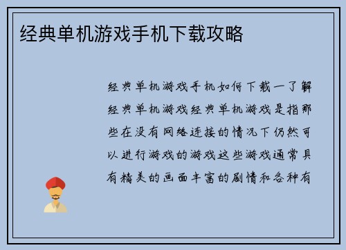 经典单机游戏手机下载攻略