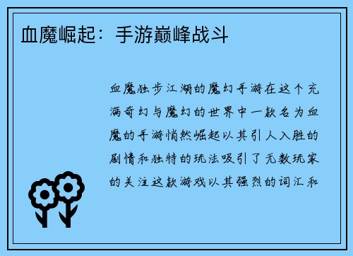 血魔崛起：手游巅峰战斗