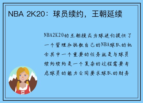 NBA 2K20：球员续约，王朝延续