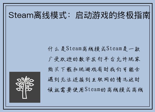 Steam离线模式：启动游戏的终极指南
