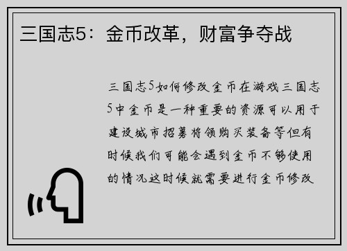三国志5：金币改革，财富争夺战