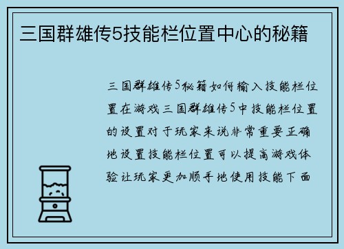 三国群雄传5技能栏位置中心的秘籍