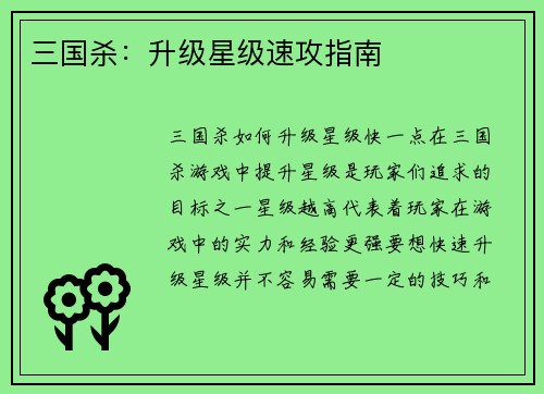 三国杀：升级星级速攻指南