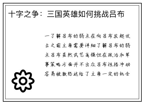 十字之争：三国英雄如何挑战吕布