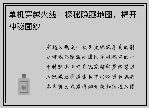 单机穿越火线：探秘隐藏地图，揭开神秘面纱