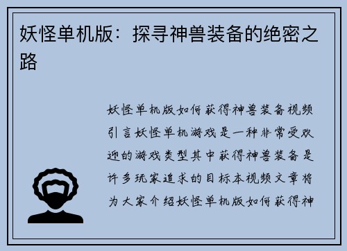 妖怪单机版：探寻神兽装备的绝密之路