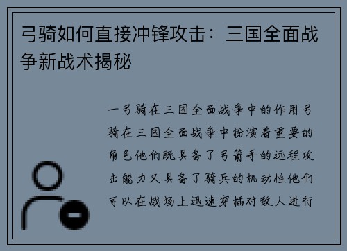 弓骑如何直接冲锋攻击：三国全面战争新战术揭秘