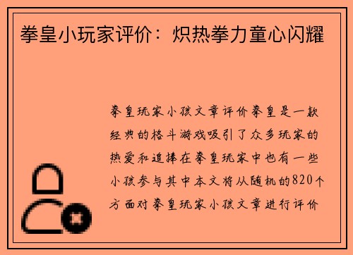 拳皇小玩家评价：炽热拳力童心闪耀