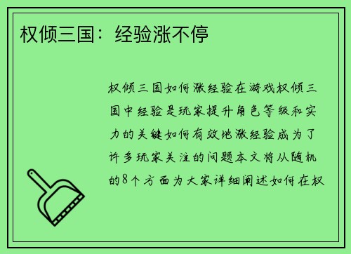 权倾三国：经验涨不停