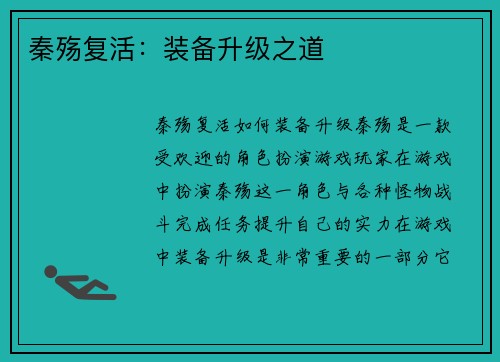 秦殇复活：装备升级之道