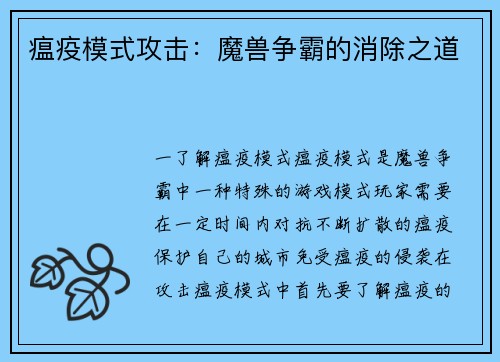 瘟疫模式攻击：魔兽争霸的消除之道