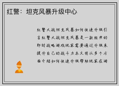 红警：坦克风暴升级中心